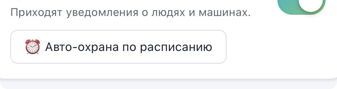 Режим охраны в приложении БЛИЗКО Видео