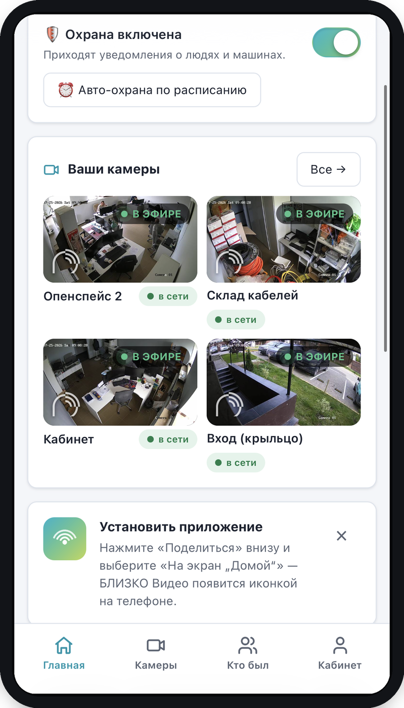 Приложение БЛИЗКО Видео — главный экран: камеры и охрана